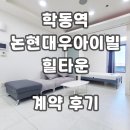 아이빌 | 논현대우아이빌힐타운 학동역 오피스텔 계약후기 단기임대 월세 시세 정보