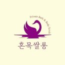 혼목쌀롱 이미지