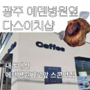 에덴병원 | 내돈내산 광주 북구 두암동 에덴병원 옆 '다스 이치 샵'