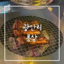 장골(신) 해수욕장 공중화장실 | 광안리 맛집 몽삼 광안리 본점 내돈내산 후기 등갈비 맛집 광안리 고깃집
