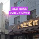 참숯에구운무한족발 이미지