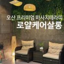 오산 건식마사지 아로마테라피 로얄케어살롱