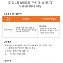 [한화호텔&amp;리조트/마티에오시리아] 호텔 커뮤니케이터 채용 (~05/28) 이미지