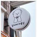 사랑해똥깡아지 이미지