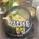 약초마을 | 대방역 몸보신 맛집 약초마을 본점 죽염삼계탕 솔직 후기