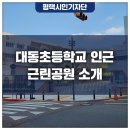 평택대동초등학교 건너편 이미지