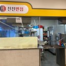 친친반점 이미지