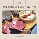 인천대입구역 맛집, 양목장1274 송도타임스페이스점 방문 후기