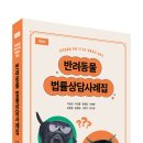 ㈜다카자동차공업사 | 반려동물 법률상담사례집(개정판)