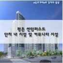 [부동산]평촌 센텀퍼스트 정보 - 단지 내 시설 및 커뮤니티 시설