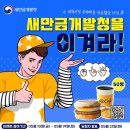 새만금개발청 묵찌빠 이겨라 ~5.19 이미지