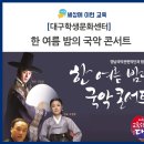 영남국악관현악단 콘서트 이미지