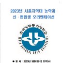 23.3.1 방송대 농학과 오리엔테이션 안내 이미지