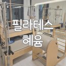 바디로그필라테스 - 김포시 김포한강11로 133 | 명지 국제신도시 필라테스 혜윰, 멀리서도 찾아오는 진짜 이유