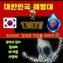 1303기 훈병들의 자랑스런 빨간명찰을 축하합니다~~ 이미지