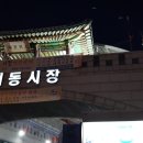 지동시장 이미지
