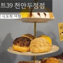 디저트39 충남내포혁신도시점 이미지