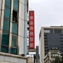 이스튼모텔 | 250222~23 「타이베이」 이스턴 뷰티 호텔 (東姿商務 旅館)