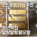 말랑말랑 | 코스트코 간식 추천 청년떡집 오란다 말랑말랑 꿀오랑 내돈내산 솔직후기