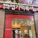 "맛있게 맵고, 지구엔 착하게" 엽떡 용기내 챌린지 200% 성공 후기 (feat. 영등포도림점)