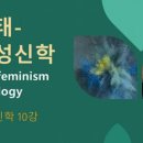 생태여성신학과 지구화 문제 이미지