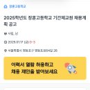 [서울] 2025학년도 장훈고등학교 기간제교원 채용계획 공고 / 역사, 영어, 화학 이미지