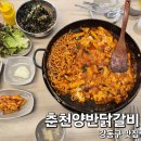 강동-길동-1303 | 강동구 맛집 천호동 닭갈비 제대로 하는집 춘천양반닭갈비 방문후기
