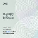 2023 무용여행 이미지