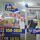부영세탁소 이미지