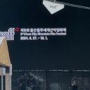 울산울주세계산악영화제 자원봉사 움트리 합격 후기 + 1-3일차