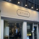 고기집중 | 충장로 ACC근처 숨은 맛집 고기집중 / 매운등갈비찜 2인세트 후기