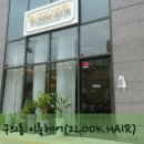 이룩헤어(2Look HAIR) 네이버블로그