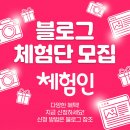 겝빈 님이 극찬한 블로그 체험단 사이트!