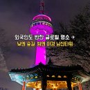 회현동 명소거리 남산옛길 | 2025 가을 서울여행 필수코스 남산타워 | 서울 데이트코스 추천