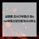 마곡사이언스타워부동산공인중개사사무소 | 실매물 강서구부동산 원one부동산공인중개사사무소