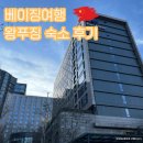 파크프라자 | 베이징 여행 왕푸징 호텔 숙박 솔직 후기(파크 플라자 베이징 왕푸징)