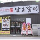 삼초갈비 이미지