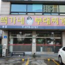 백가네부대찌게 이미지