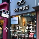 주트안경원 | 청주 성안길 주트 안경원 브랜드 선글라스 구입 후기