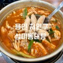 삼미동태탕 | 용인 처인구 맛집 [삼미동태탕] 방문 및 메뉴 추천 후기!