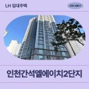 간석초교 | 인천간석엘에이치2단지 LH청년신혼부부매입임대리츠 거주 후기 | 인천 남동구 백범로294번길 16