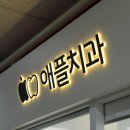 애플치과의원 이미지