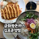 꾸이한끼 김포운양점 | 운양동한식 금화왕돈까스 김포운양점 고구마돈까스 세숫대야쫄면 후기