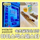 동원냉동 | 속초 데이트 아이스박스페스타(달빛야시장) 동원냉동 두번째 방문 후기