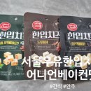서울베이컨 | 서울우유한입치즈 어니언베이컨맛 후기