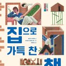 집으로 가득 찬 책/ 율리 더 흐라프 (지은이),피터르 판 에이노허 (그림) //너머학교 이미지