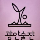 감성온도 광안 | 부산 광안리 데이트 맛집 막걸리 술집 광안술잔