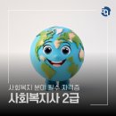 자원봉사론 | 고졸자 사회복지사 2급 자격증 취득 방법과 후기