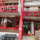 먹쉬돈나 - 종로구 삼청로 90-1 | 먹쉬돈나