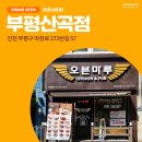 오븐마루 부평산곡점